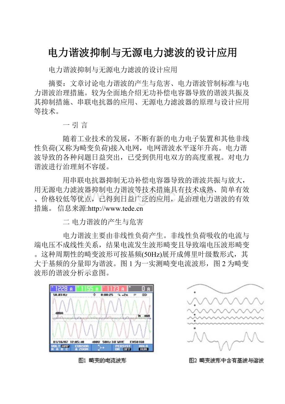 电力谐波抑制与无源电力滤波的设计应用.docx_第1页