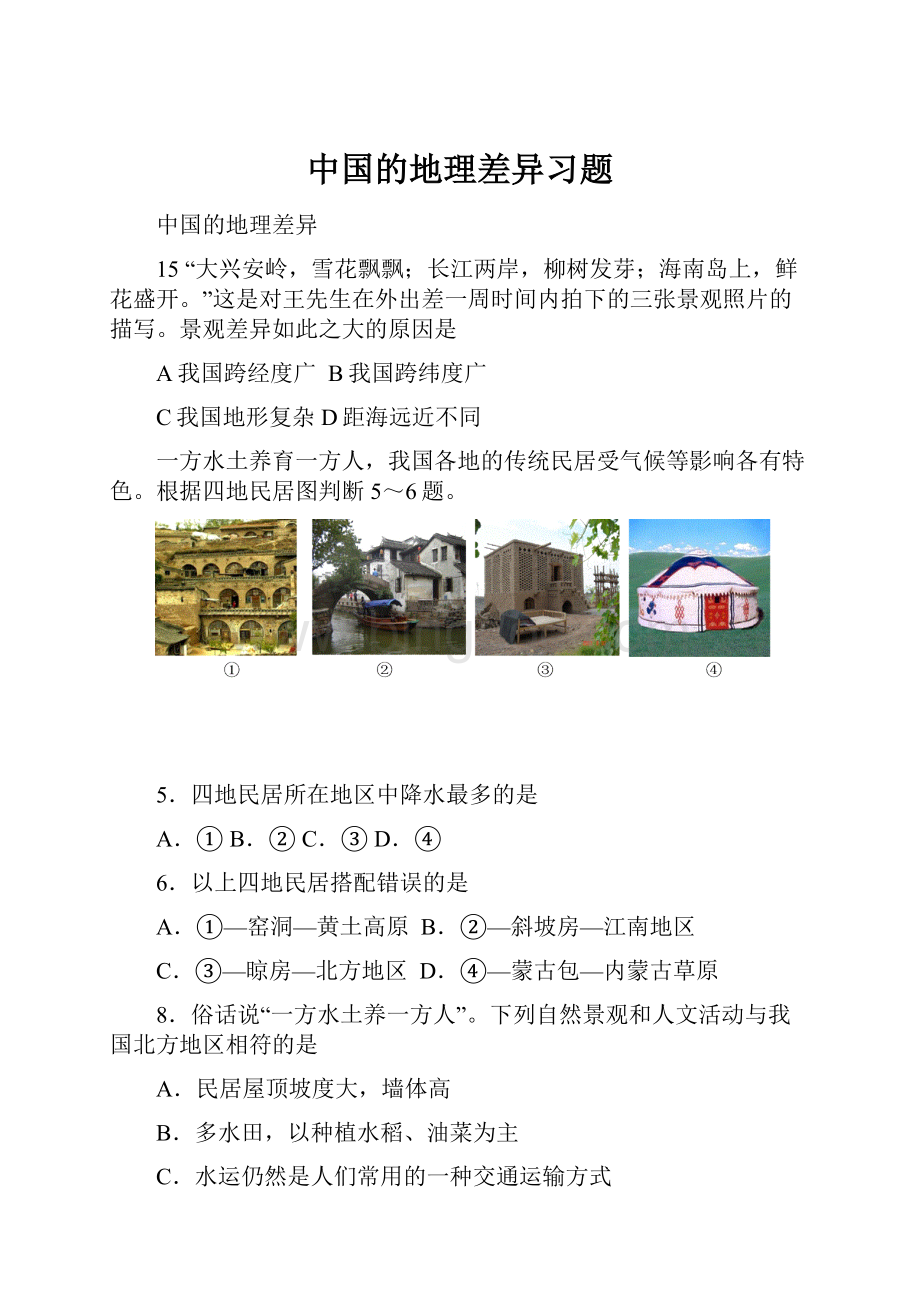 中国的地理差异习题Word文档格式.docx_第1页
