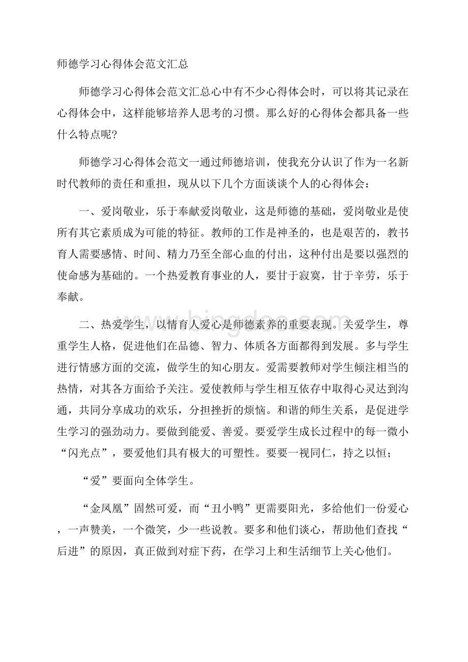 师德学习心得体会范文汇总Word文件下载.docx