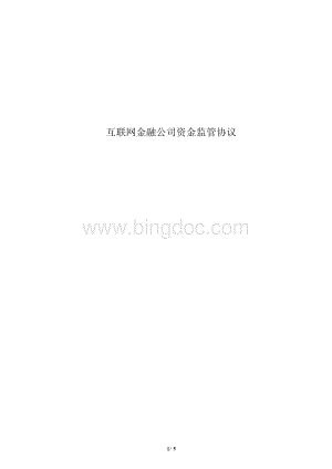 互联网金融公司资金监管协议 商业银行与互联网金融公司之资金监管合作协议.docx