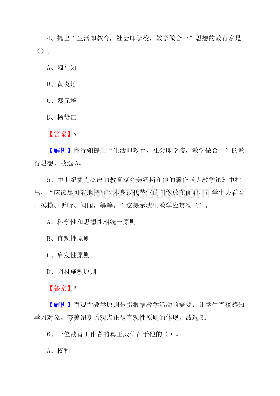 湛江艺术学校教师招聘《教育基础知识》试题及解析.docx_第3页