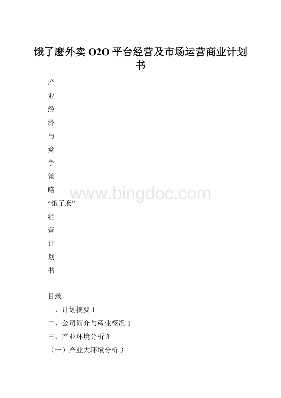 饿了麽外卖O2O平台经营及市场运营商业计划书.docx_第1页