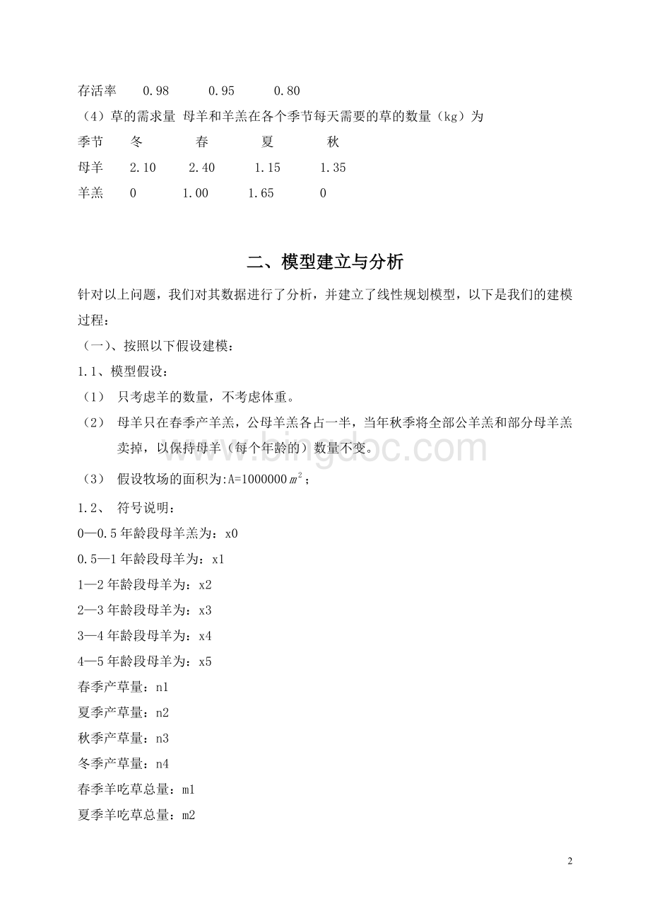 牧场管理-数学建模论文Word文档格式.doc_第2页