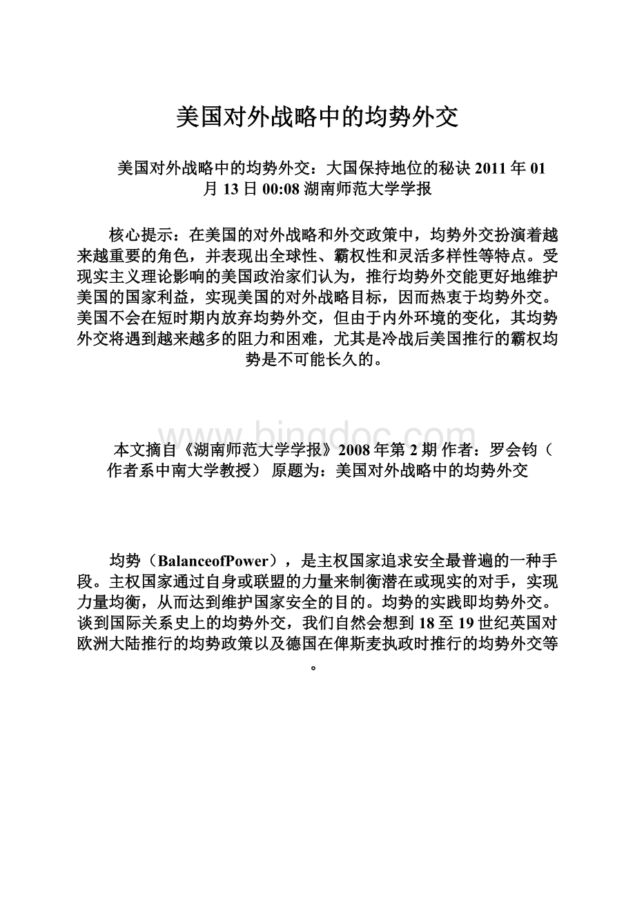 美国对外战略中的均势外交Word文件下载.docx_第1页