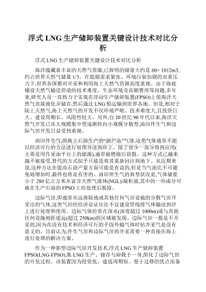 浮式LNG生产储卸装置关键设计技术对比分析.docx