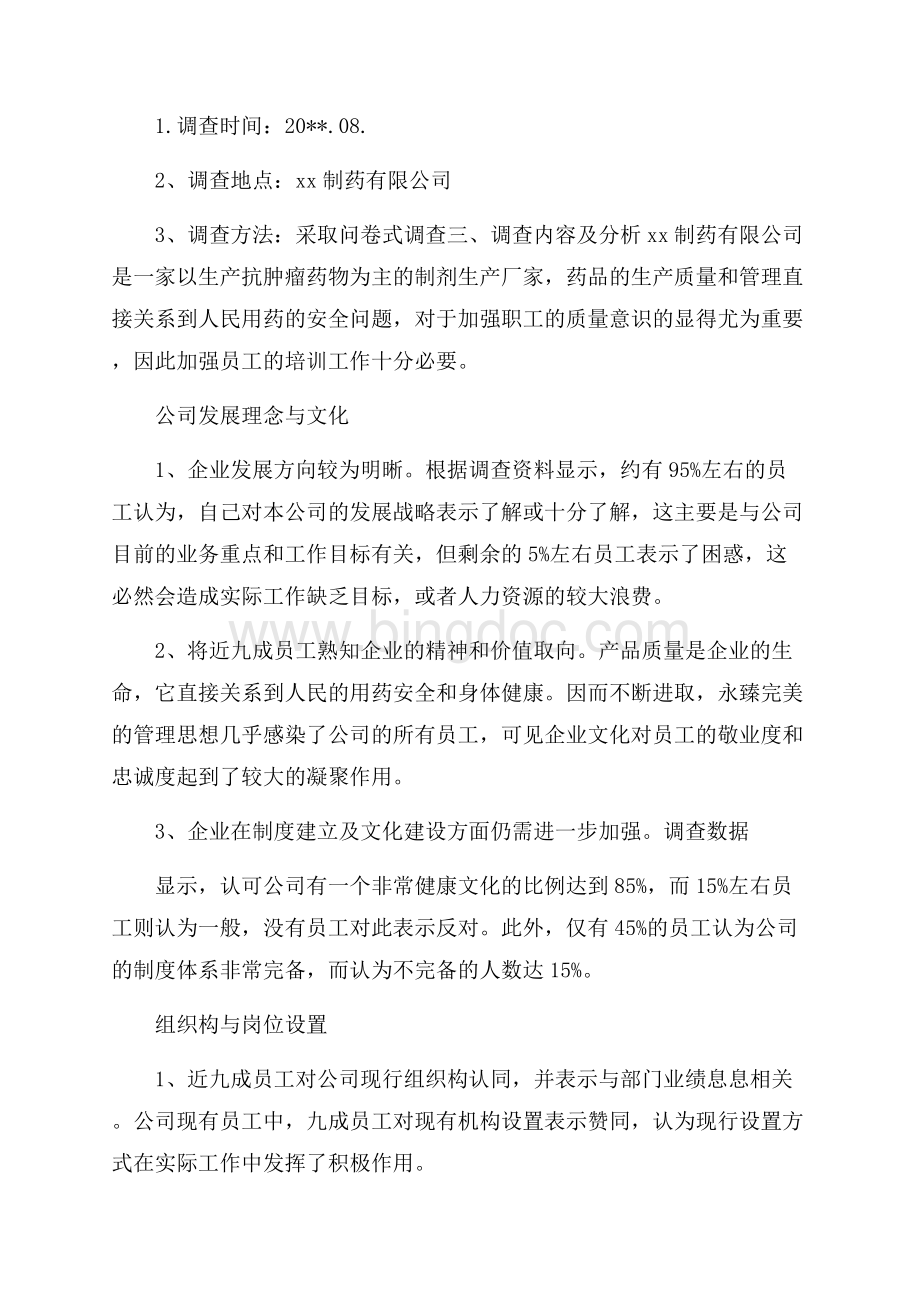 企业培训需求调查报告.docx_第2页