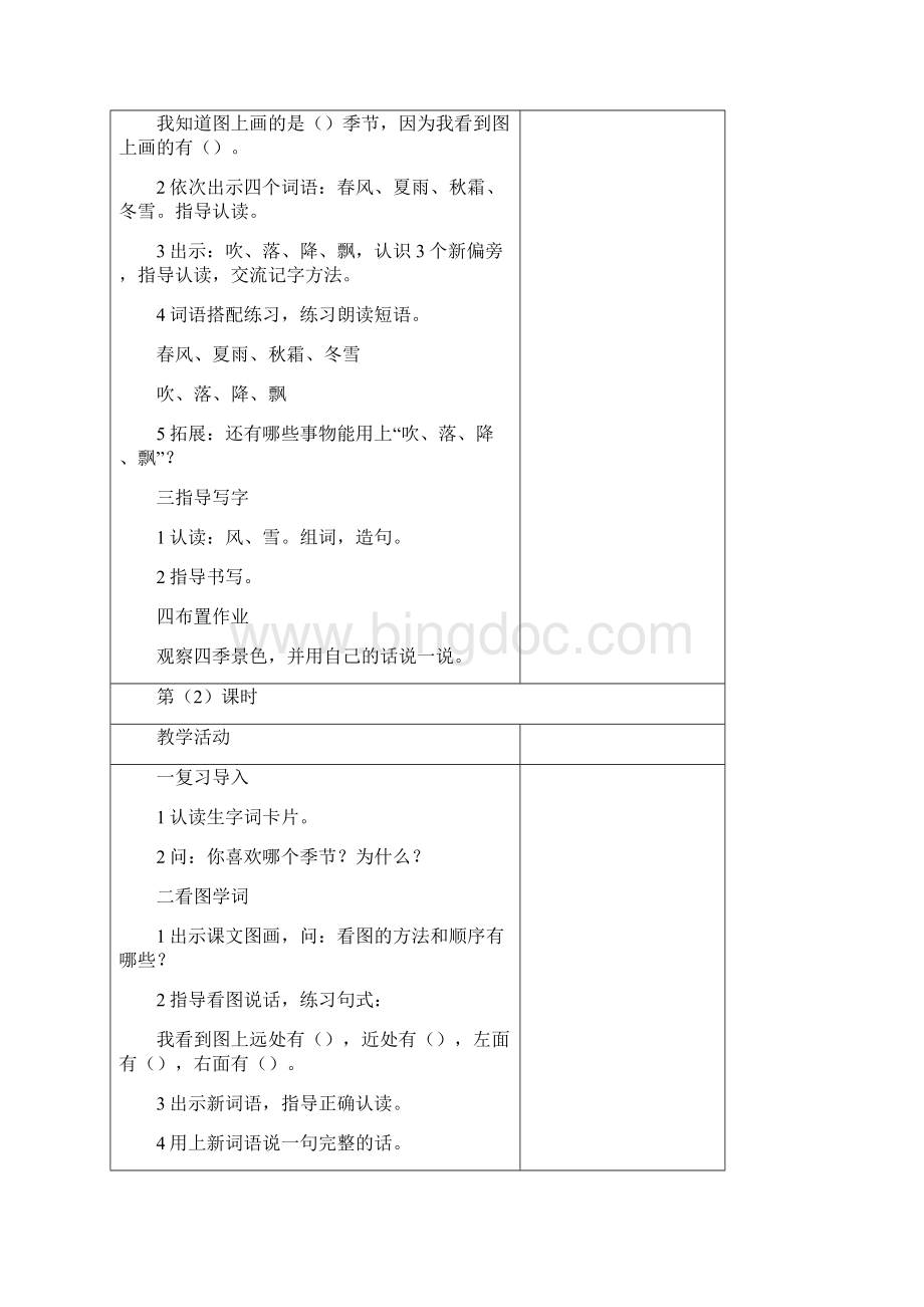 部编版语文一年级下册第一单元教案和反思参考Word文档格式.docx_第2页