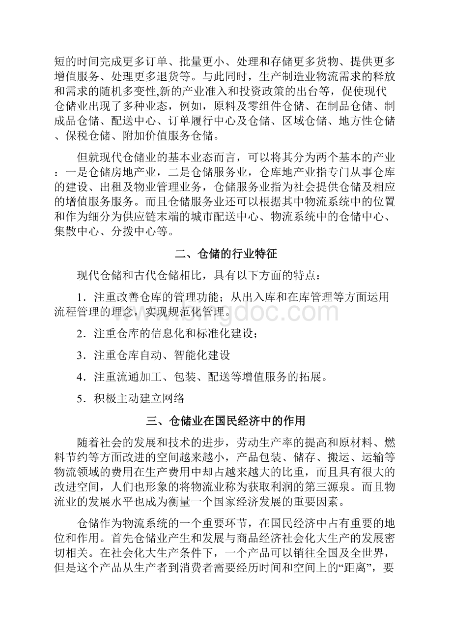 中国仓储行业业投资分析报告.docx_第2页