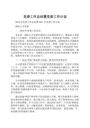 党委工作总结暨党委工作计划.docx