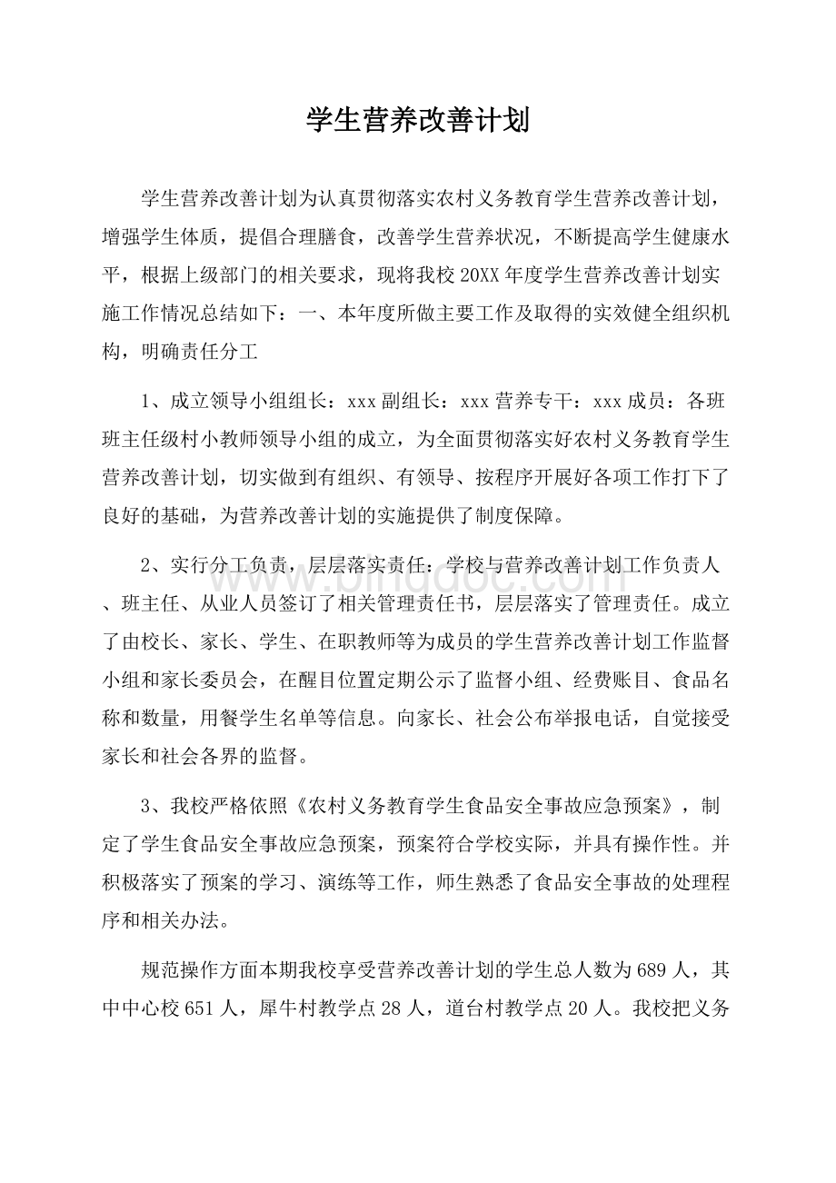 学生营养改善计划Word文件下载.docx_第1页