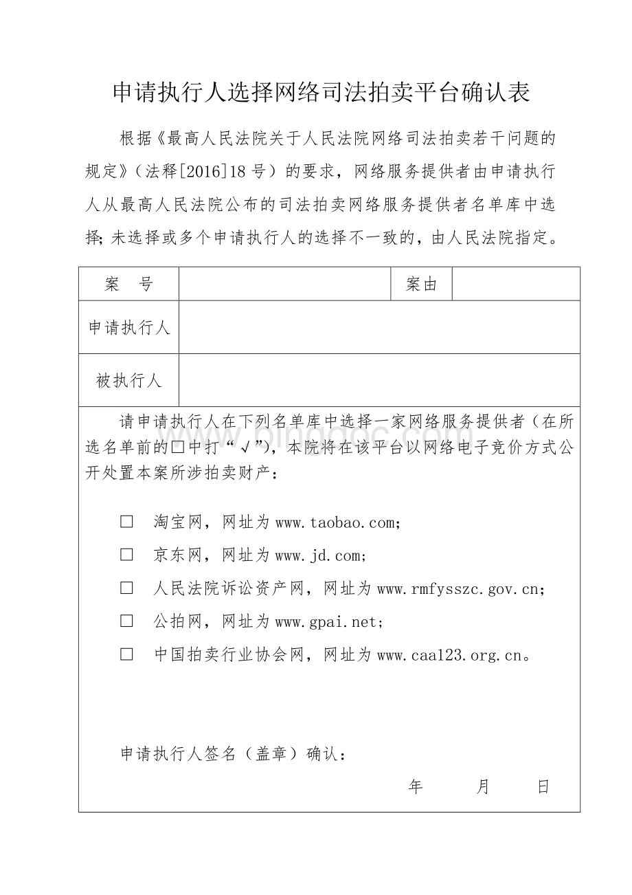 申请执行人选择网络司法拍卖平台确认表.doc_第1页