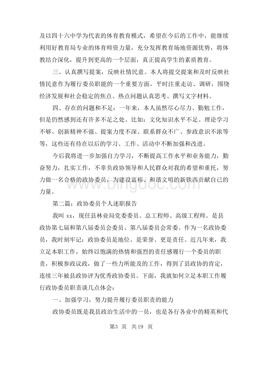 政协委员个人述职报告.docx_第3页