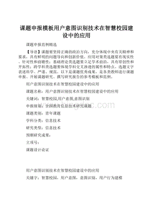 课题申报模板用户意图识别技术在智慧校园建设中的应用.docx