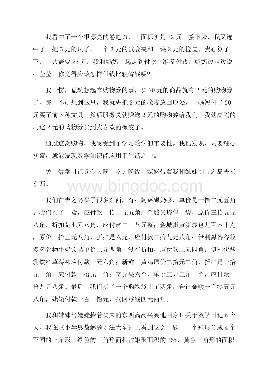 关于数学日记汇编15篇文档格式.docx_第3页