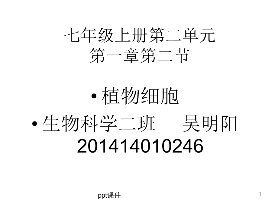 人教版生物七年级上册第二单元第一章第二节植物细胞--ppt课件.ppt