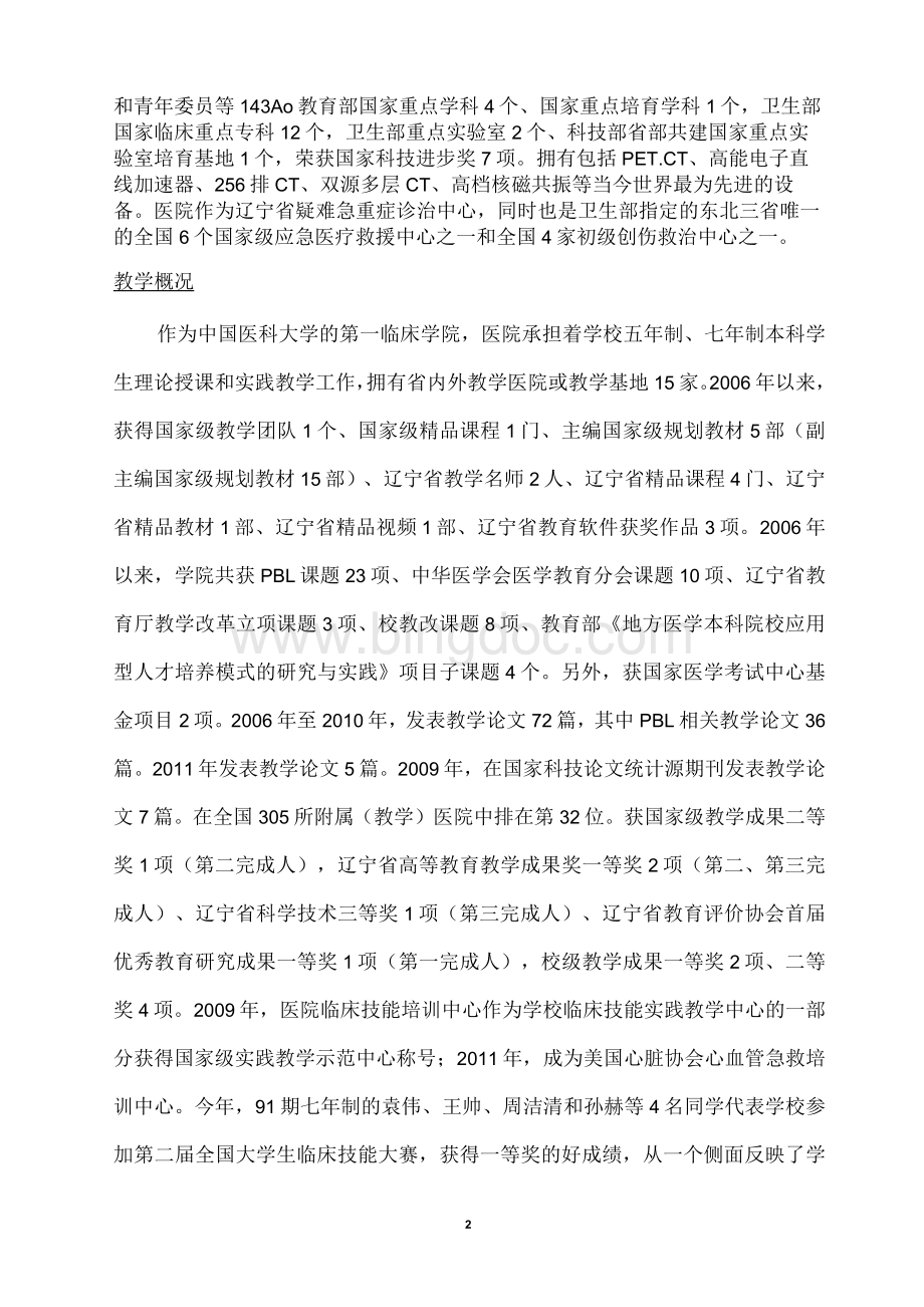 中国医科大学第一临床学院临床医学专业认证自评报告1.docx_第2页