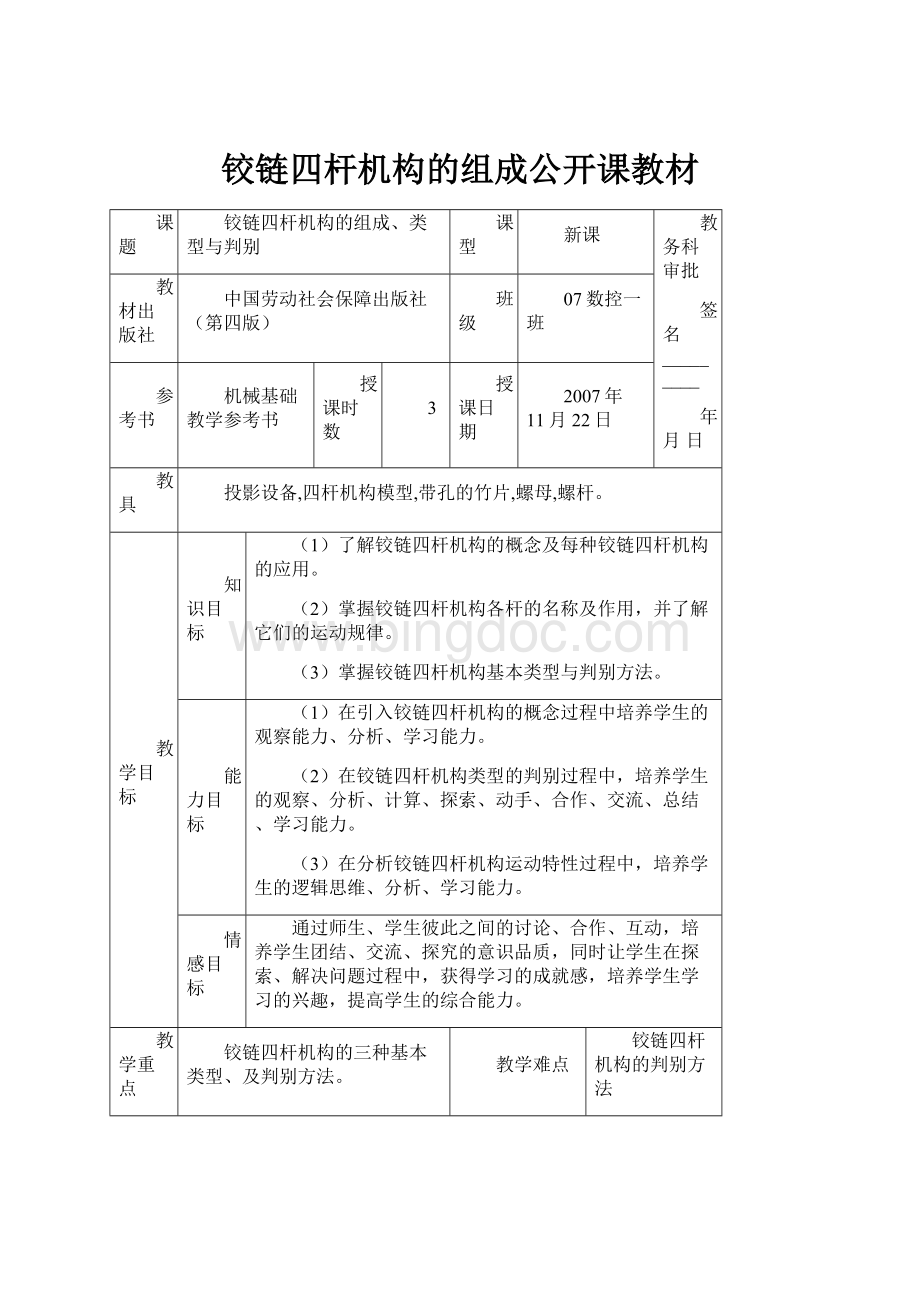 铰链四杆机构的组成公开课教材.docx_第1页