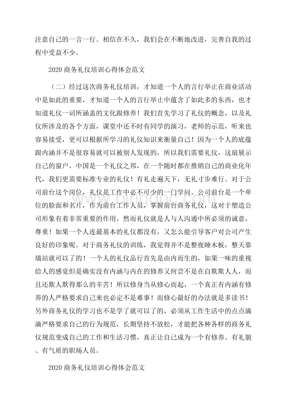 商务礼仪培训心得体会范文.docx_第3页