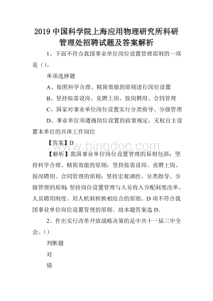 2019中国科学院上海应用物理研究所科研管理处招聘试题及答案解析-.doc