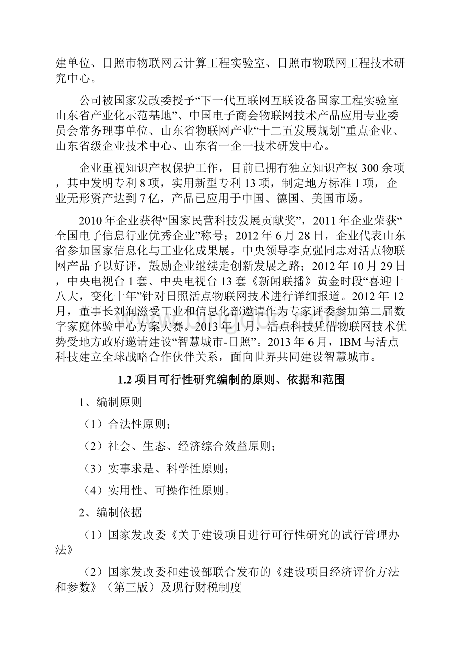 智慧城市及物联网软硬件研发与产业化项目可行性研究报告书Word文档格式.docx_第2页