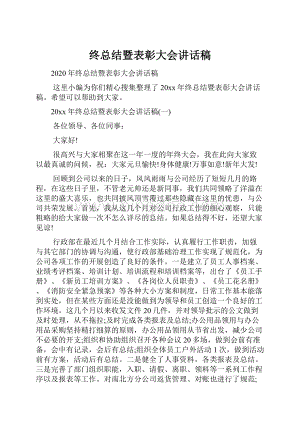 终总结暨表彰大会讲话稿文档格式.docx