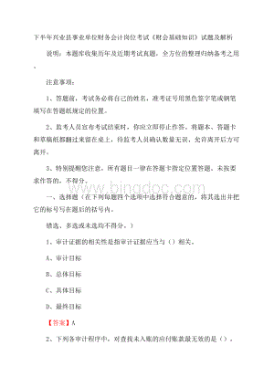 下半年兴业县事业单位财务会计岗位考试《财会基础知识》试题及解析Word下载.docx