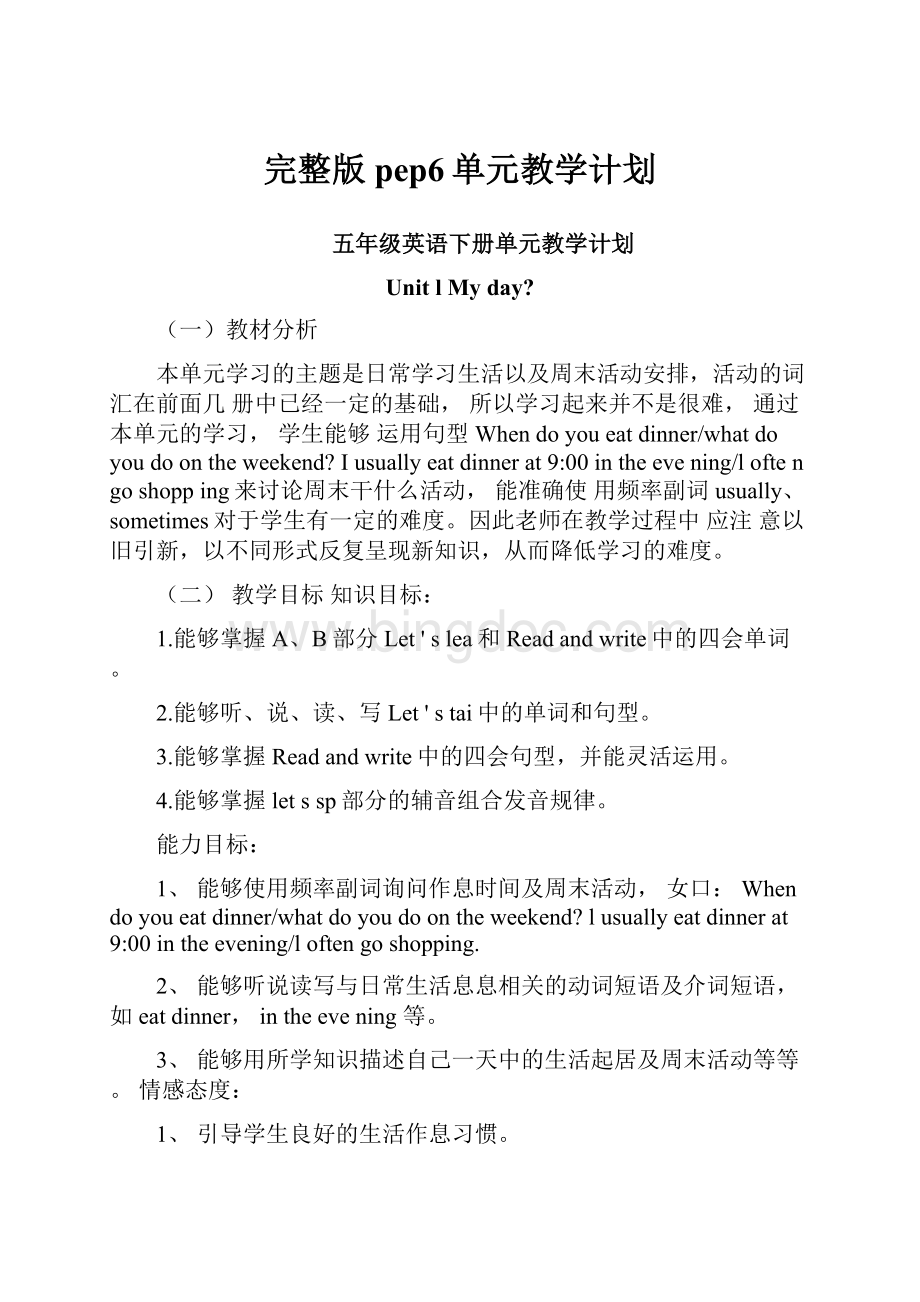 完整版pep6单元教学计划文档格式.docx