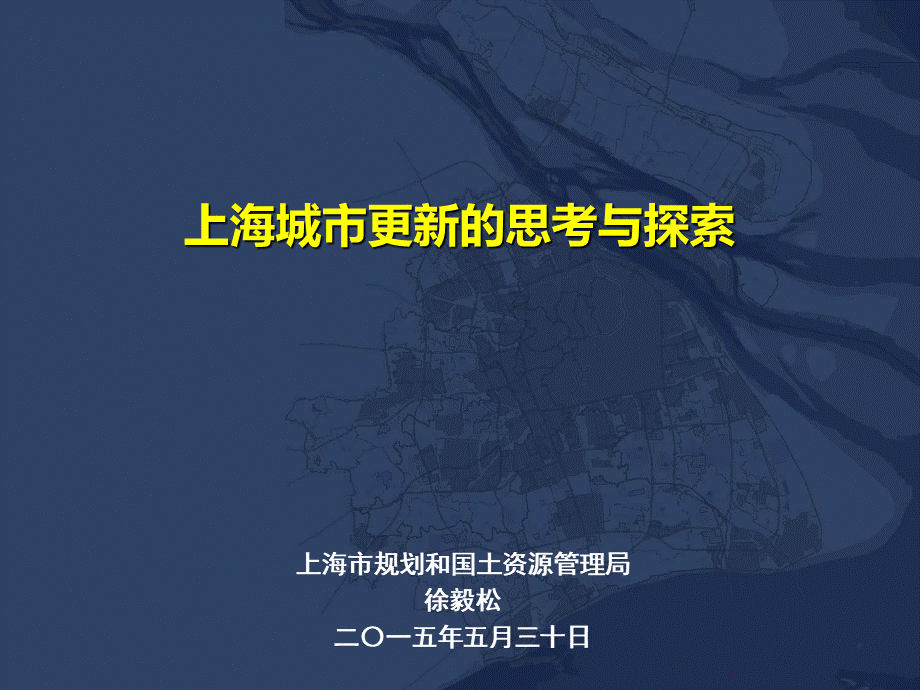 上海城市更新的思考与探索.ppt