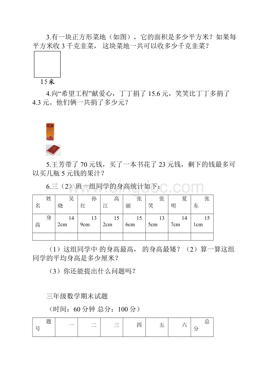 小学三年级数学下册期末测试题共2套文档格式.docx_第3页