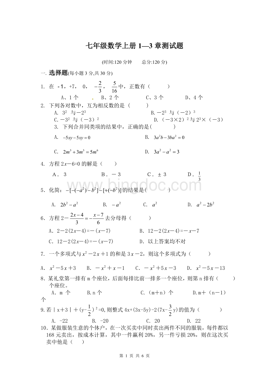 新人教版七年级数学上册1—3章测试题.doc