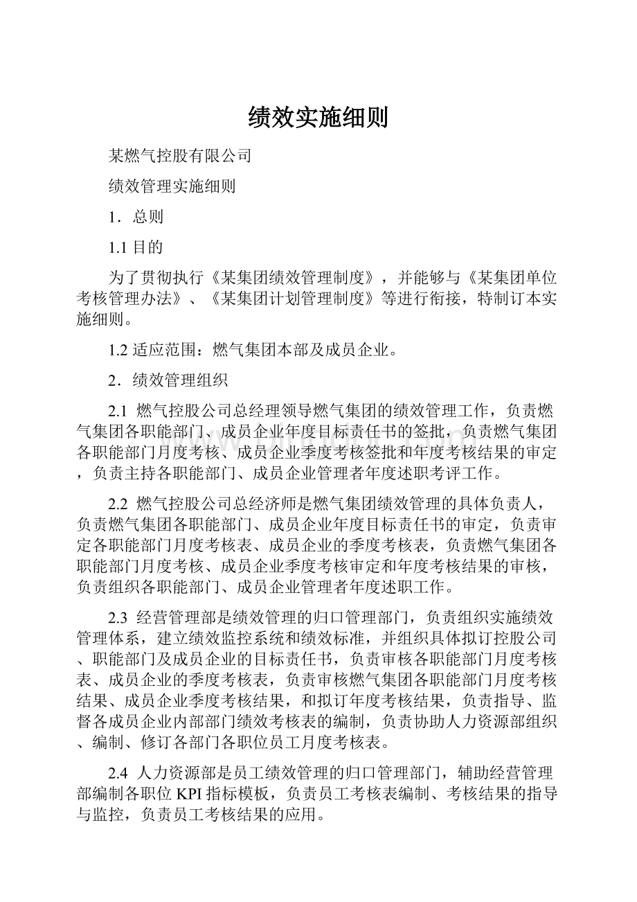 绩效实施细则Word文档下载推荐.docx