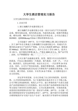 大学生酒店管理实习报告.docx