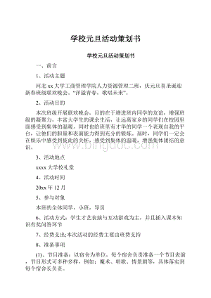 学校元旦活动策划书Word文档格式.docx