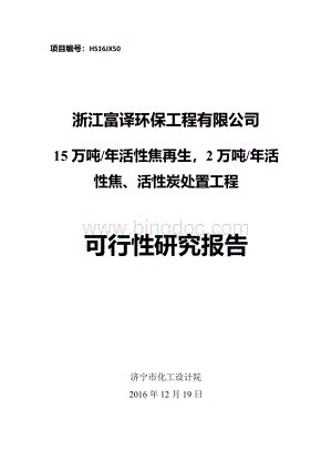 15万吨年活性焦再生2万吨年活性焦、活性炭处置工程可行性研究报告.docx