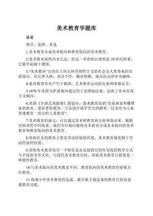 美术教育学题库.docx