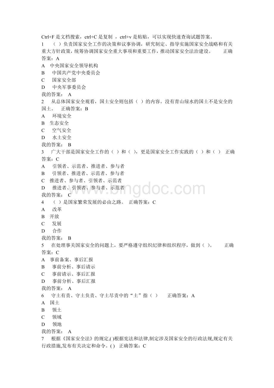 国家安全知识网上答题试题及答案.doc_第1页