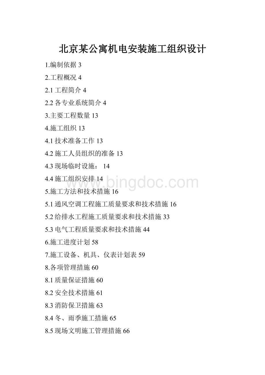 北京某公寓机电安装施工组织设计.docx_第1页