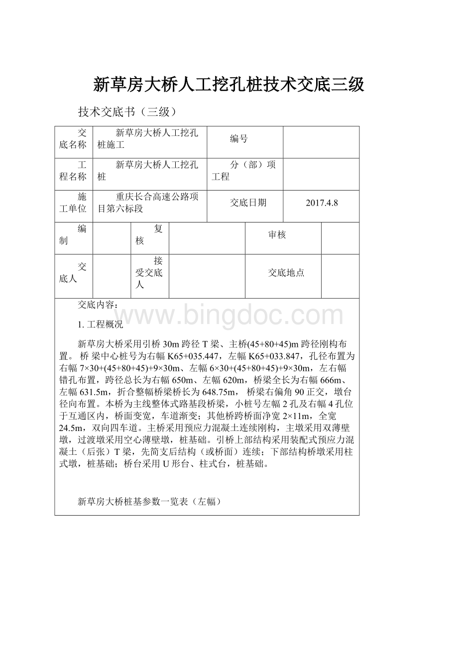 新草房大桥人工挖孔桩技术交底三级Word文档格式.docx