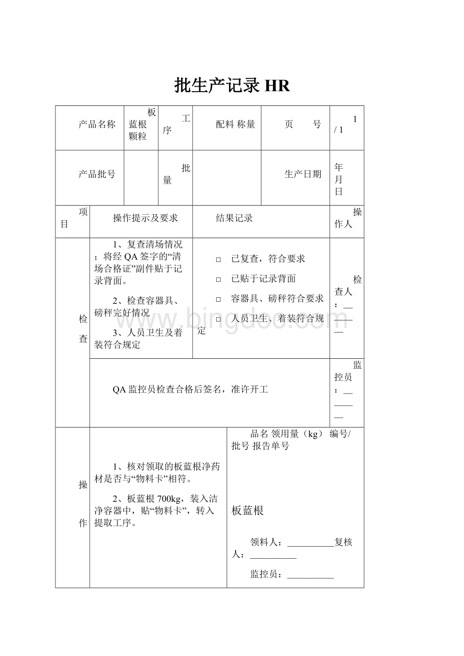 批生产记录HRWord文件下载.docx_第1页