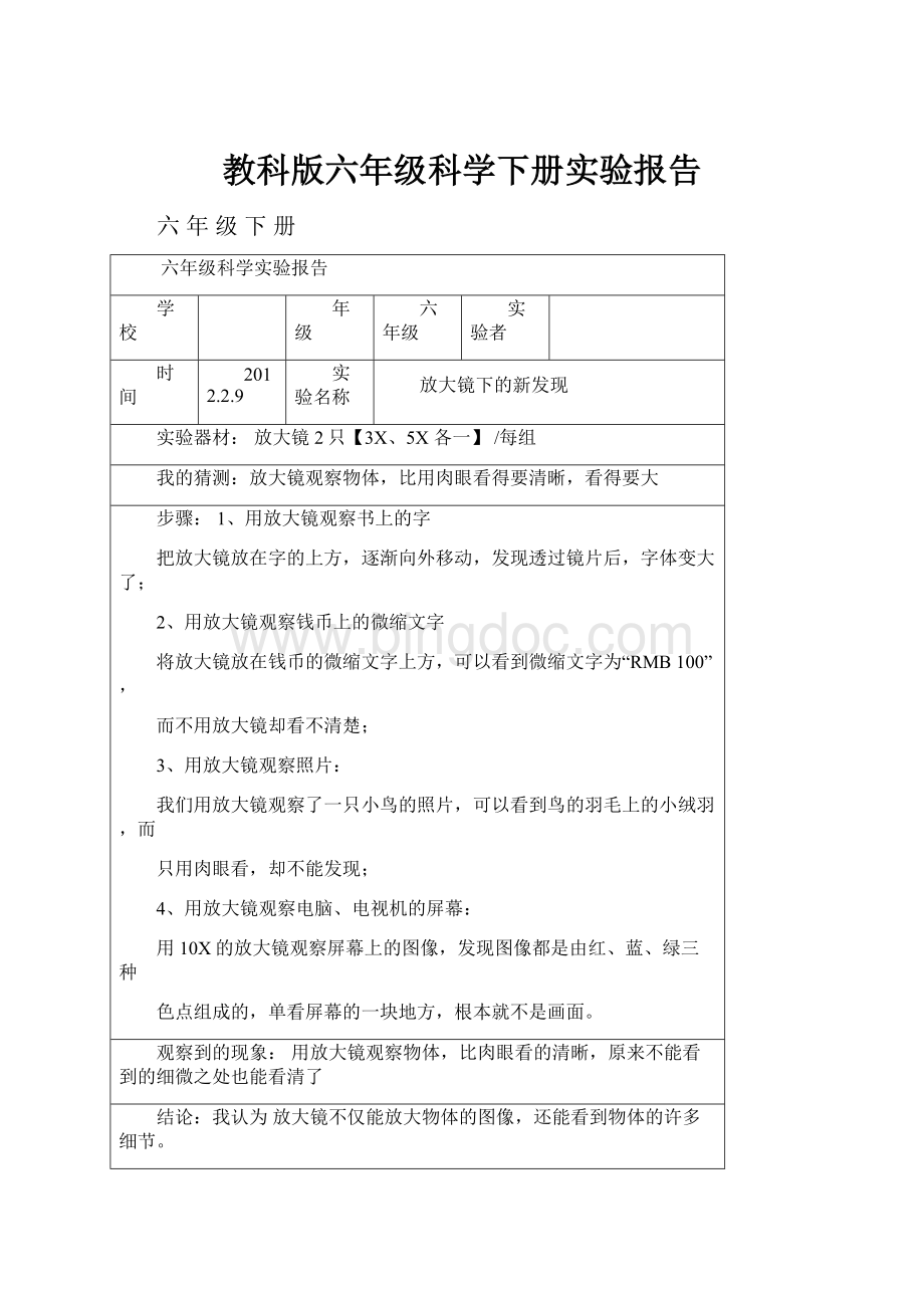 教科版六年级科学下册实验报告.docx_第1页