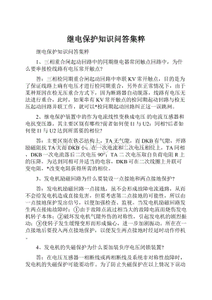 继电保护知识问答集粹.docx