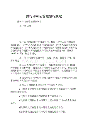 排污许可证管理暂行规定.docx