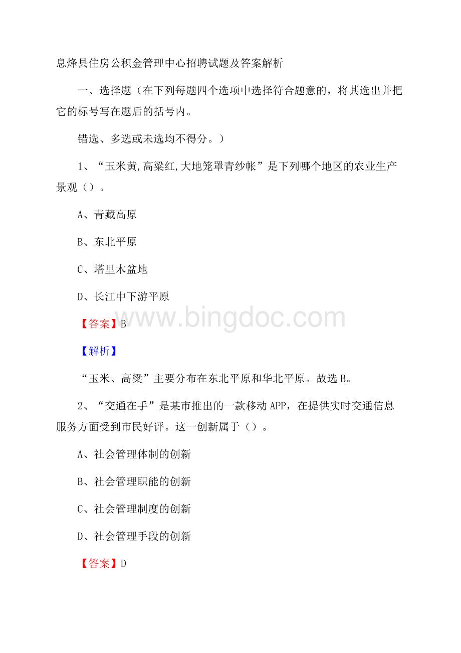 息烽县住房公积金管理中心招聘试题及答案解析.docx