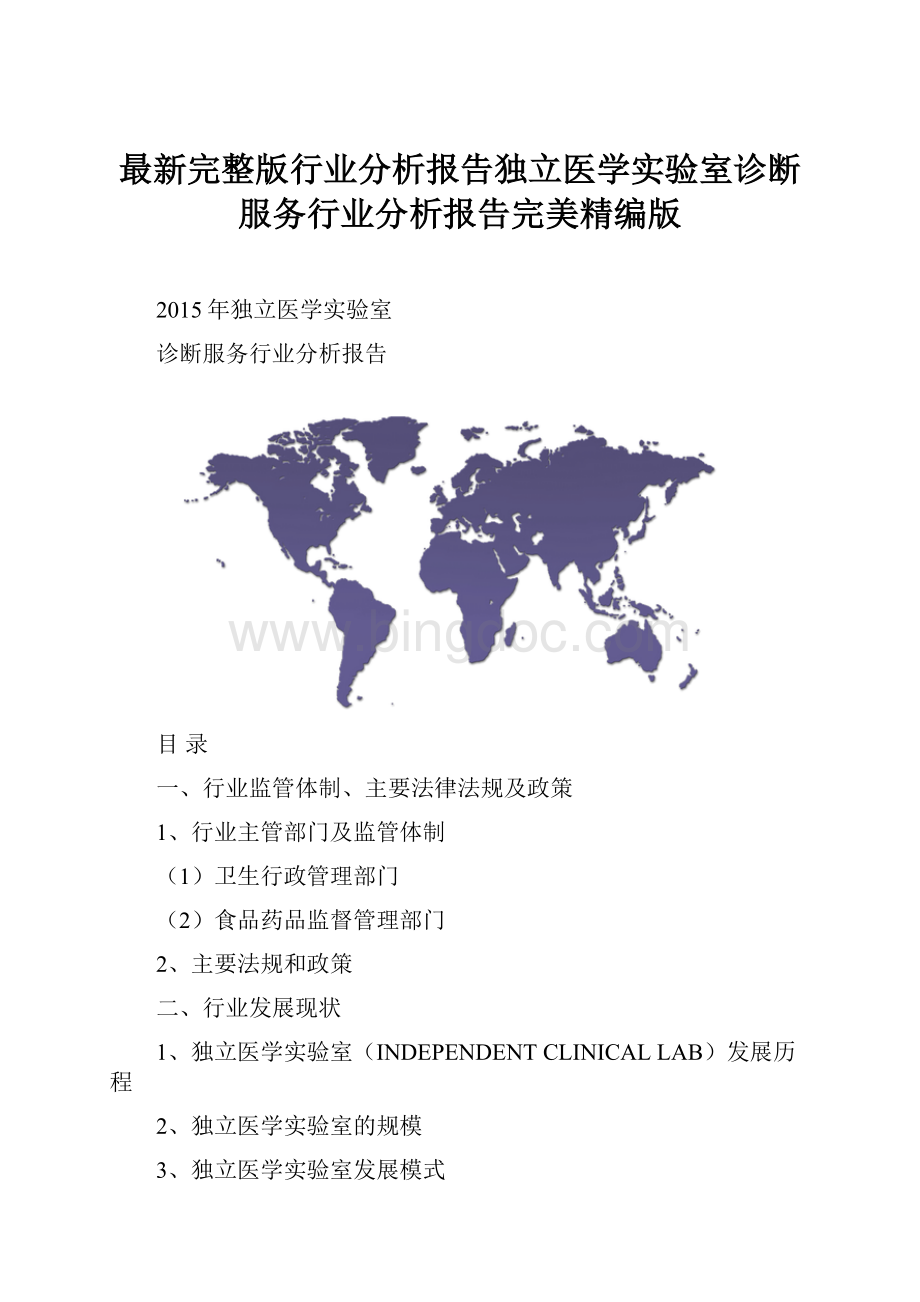 最新完整版行业分析报告独立医学实验室诊断服务行业分析报告完美精编版Word文件下载.docx_第1页