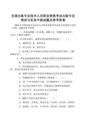 全国出版专业技术人员职业资格考试出版专业理论与实务中级试题及参考答案.docx