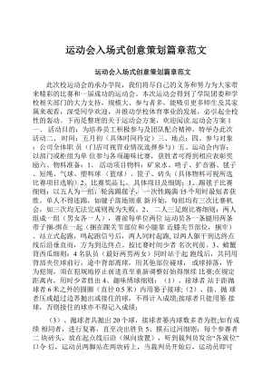 运动会入场式创意策划篇章范文.docx