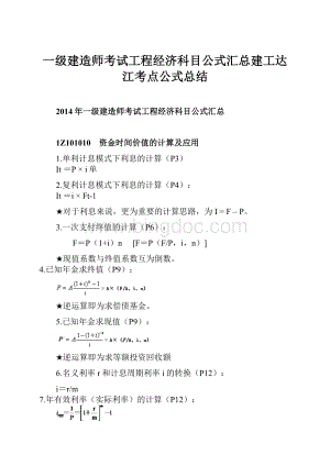 一级建造师考试工程经济科目公式汇总建工达江考点公式总结.docx