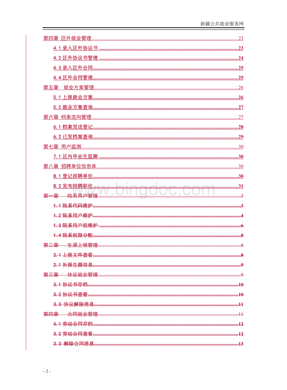 新疆公共就业服务系统操作手册-学校用户.doc_第3页