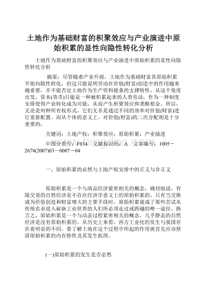 土地作为基础财富的积聚效应与产业演进中原始积累的显性向隐性转化分析.docx