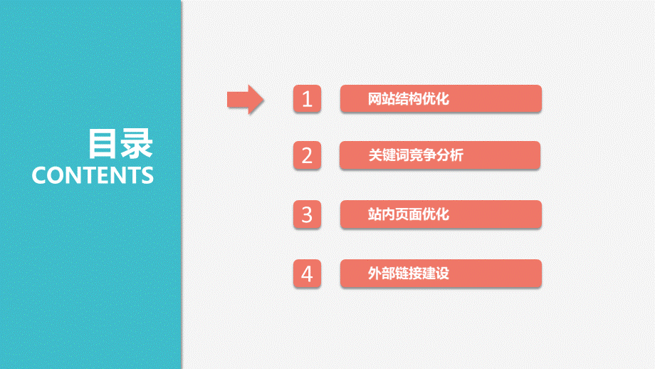 网站(SEO)优化方案.pptx_第3页